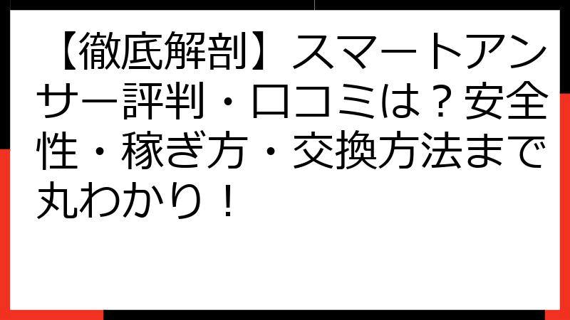 【徹底解剖】スマートアンサー評判・口コミは？安全性・稼ぎ方・交換方法まで丸わかり！