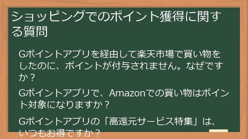 ショッピングでのポイント獲得に関する質問