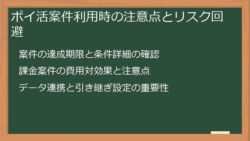 ポイ活案件利用時の注意点とリスク回避