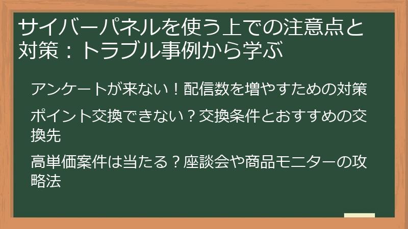 サイバーパネルを使う上での注意点と対策：トラブル事例から学ぶ