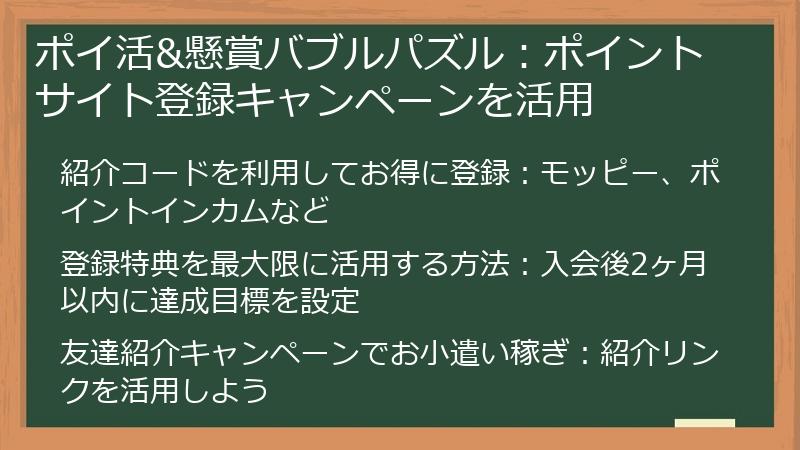 ポイ活&懸賞バブルパズル：ポイントサイト登録キャンペーンを活用