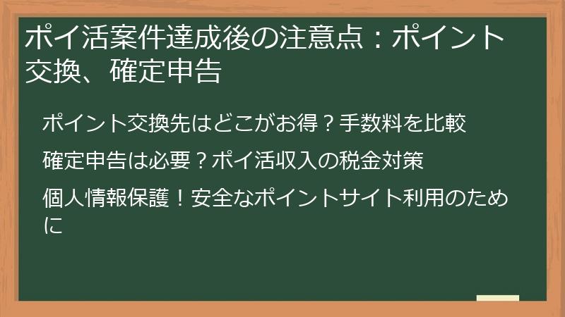 ポイ活案件達成後の注意点：ポイント交換、確定申告