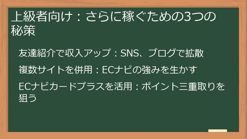 上級者向け：さらに稼ぐための3つの秘策