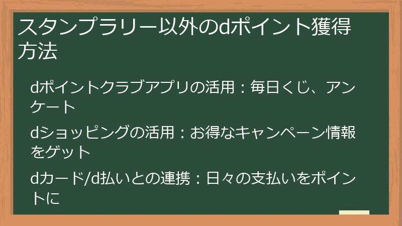 スタンプラリー以外のdポイント獲得方法