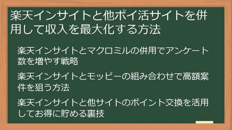 楽天インサイトと他ポイ活サイトを併用して収入を最大化する方法