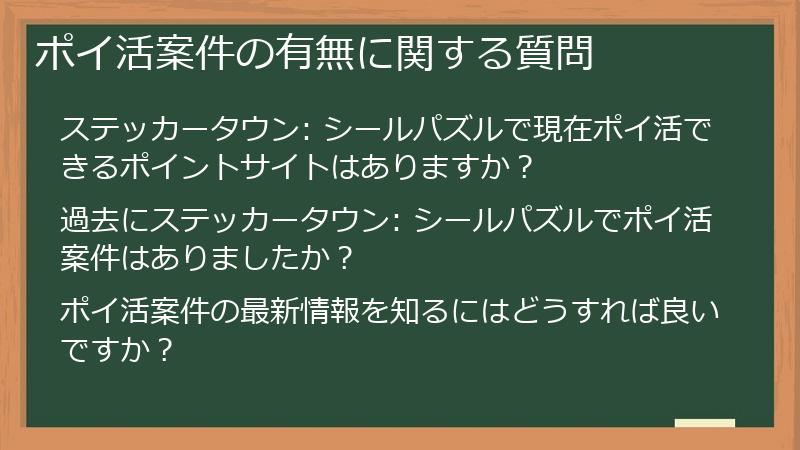 ポイ活案件の有無に関する質問