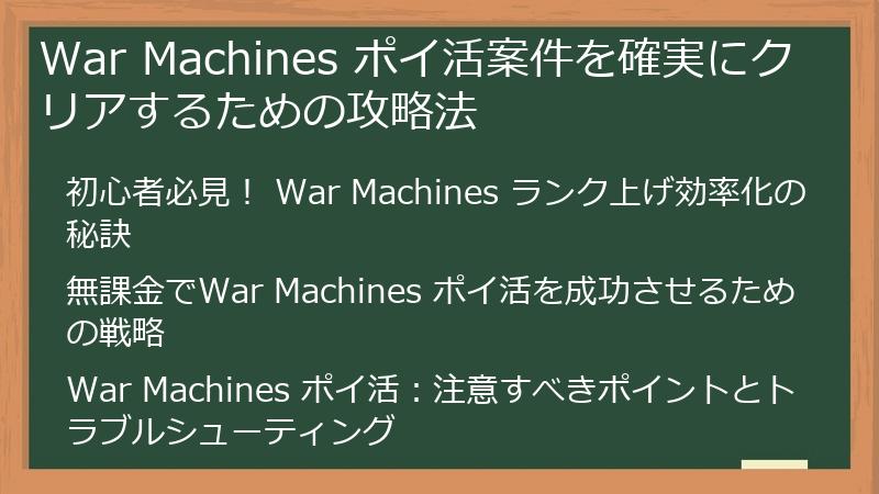 War Machines ポイ活案件を確実にクリアするための攻略法