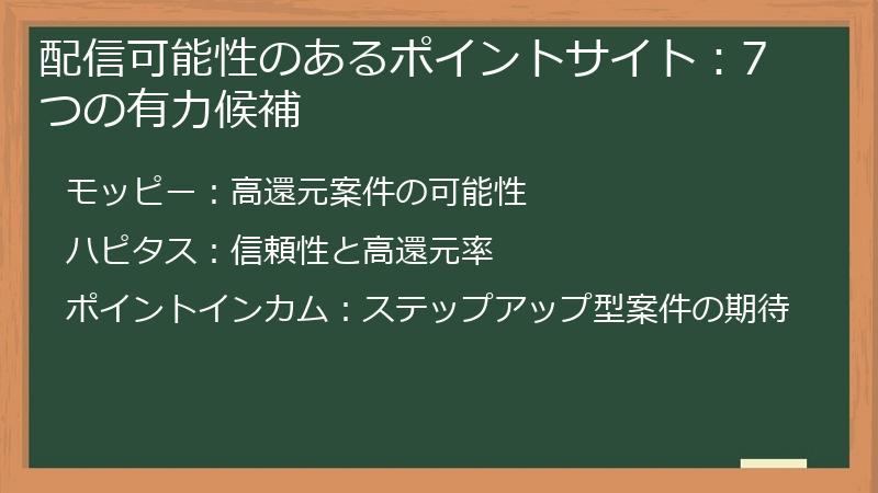 配信可能性のあるポイントサイト：7つの有力候補