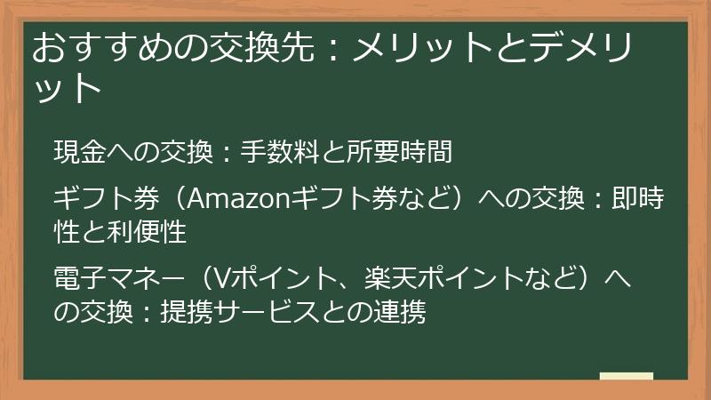 おすすめの交換先：メリットとデメリット