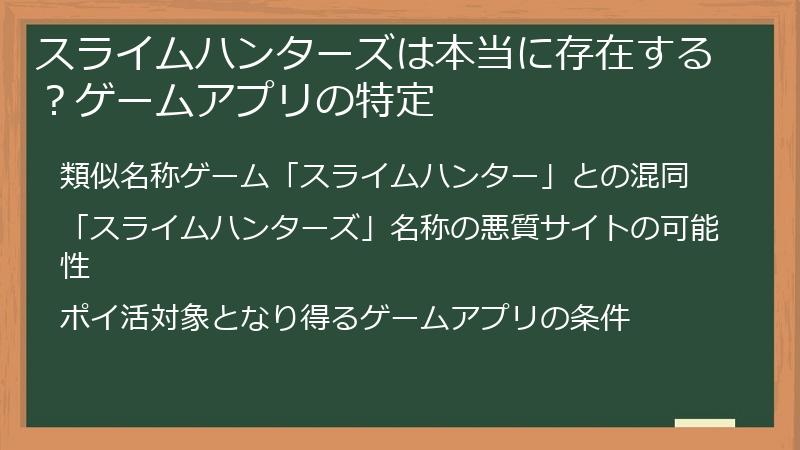 スライムハンターズは本当に存在する？ゲームアプリの特定