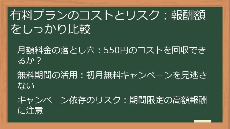 有料プランのコストとリスク：報酬額をしっかり比較