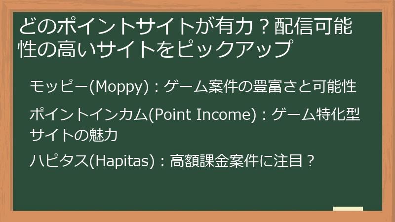 どのポイントサイトが有力？配信可能性の高いサイトをピックアップ