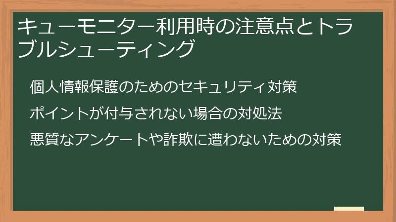 キューモニター利用時の注意点とトラブルシューティング