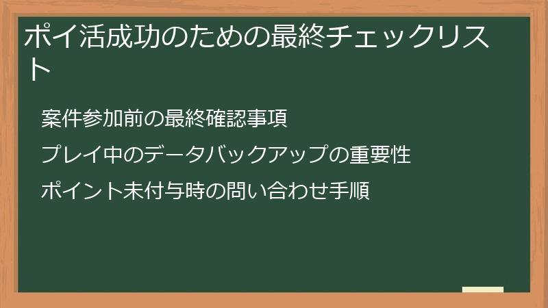 ポイ活成功のための最終チェックリスト