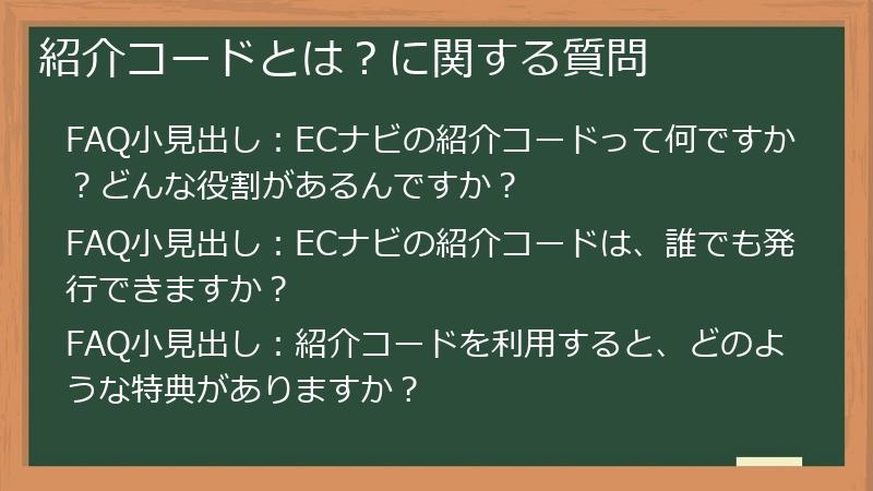 紹介コードとは？に関する質問