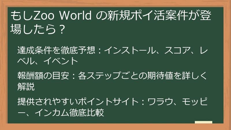 もしZoo World の新規ポイ活案件が登場したら？