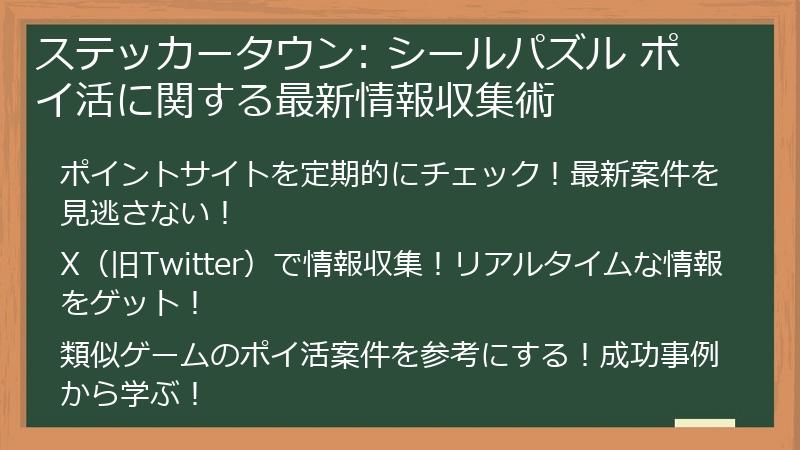 ステッカータウン: シールパズル ポイ活に関する最新情報収集術