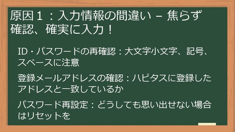 原因１：入力情報の間違い – 焦らず確認、確実に入力！