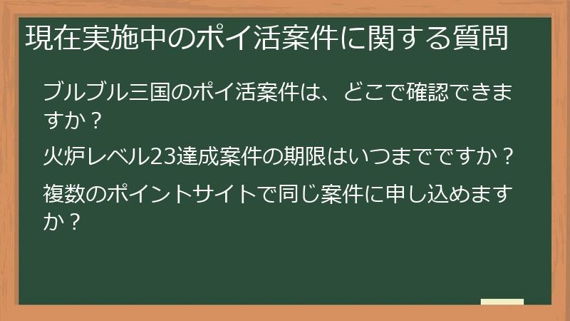 現在実施中のポイ活案件に関する質問