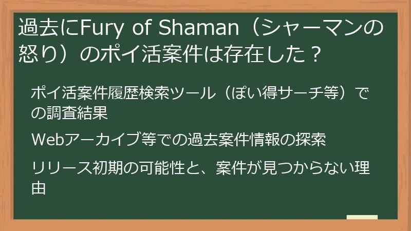 過去にFury of Shaman（シャーマンの怒り）のポイ活案件は存在した？