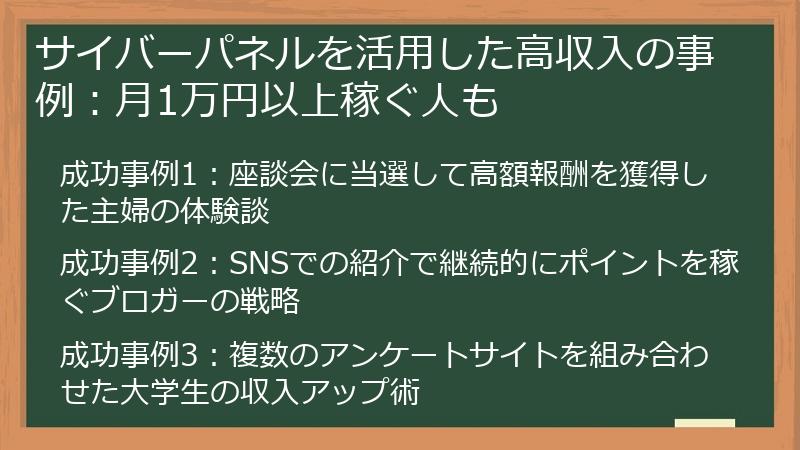 サイバーパネルを活用した高収入の事例：月1万円以上稼ぐ人も