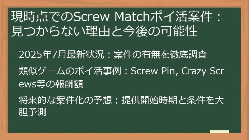 現時点でのScrew Matchポイ活案件：見つからない理由と今後の可能性