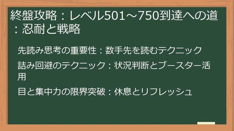 終盤攻略：レベル501～750到達への道：忍耐と戦略