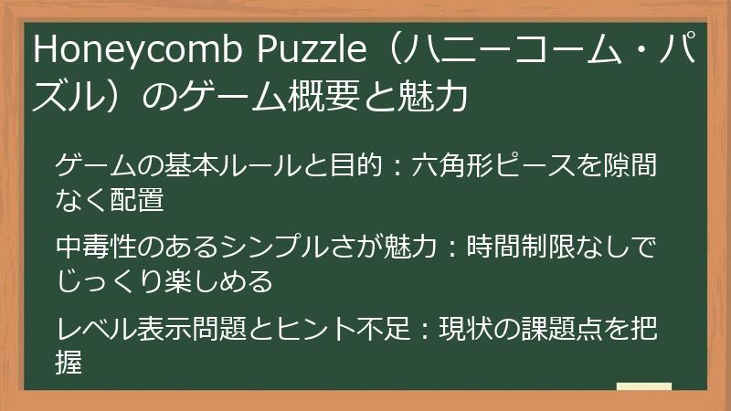 Honeycomb Puzzle（ハニーコーム・パズル）のゲーム概要と魅力