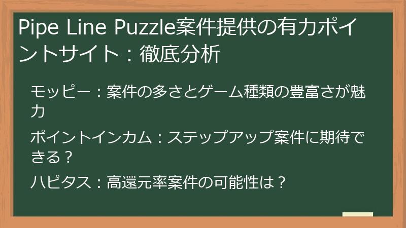 Pipe Line Puzzle案件提供の有力ポイントサイト：徹底分析