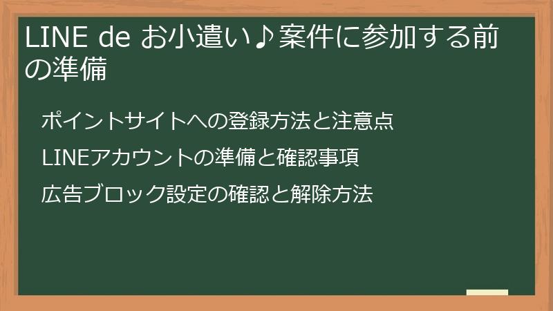 LINE de お小遣い♪案件に参加する前の準備