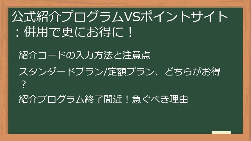 公式紹介プログラムVSポイントサイト：併用で更にお得に！