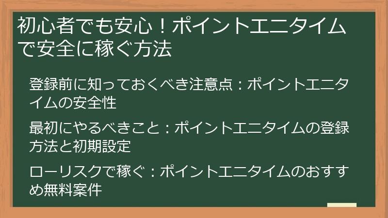 初心者でも安心！ポイントエニタイムで安全に稼ぐ方法
