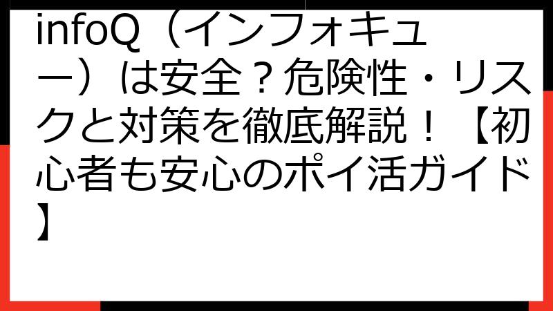 infoQ（インフォキュー）は安全？危険性・リスクと対策を徹底解説！【初心者も安心のポイ活ガイド】