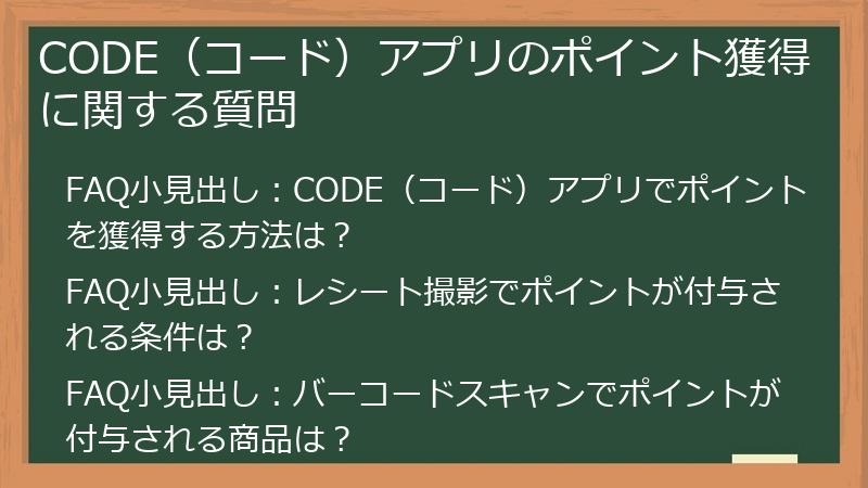 CODE（コード）アプリのポイント獲得に関する質問