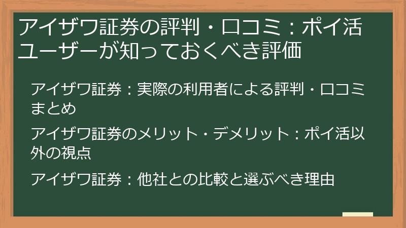 アイザワ証券の評判・口コミ:ポイ活ユーザーが知っておくべき評価