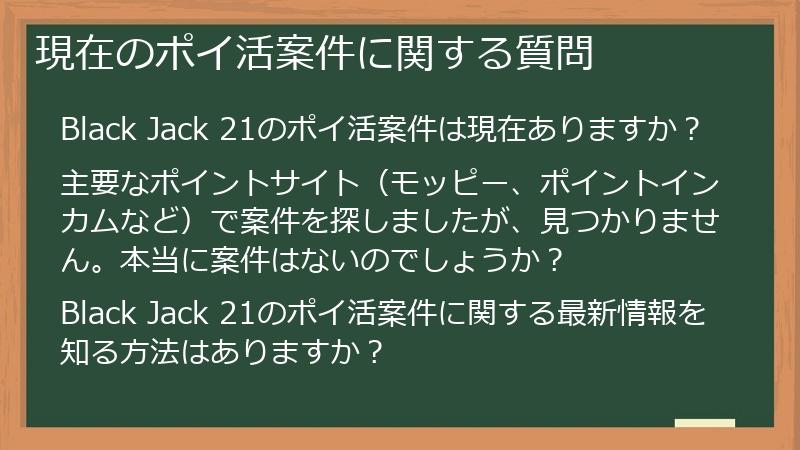 現在のポイ活案件に関する質問
