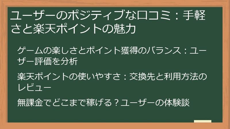 ユーザーのポジティブな口コミ：手軽さと楽天ポイントの魅力