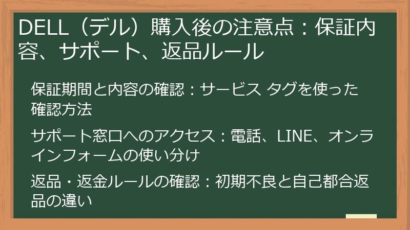 DELL(デル)購入後の注意点:保証内容、サポート、返品ルール