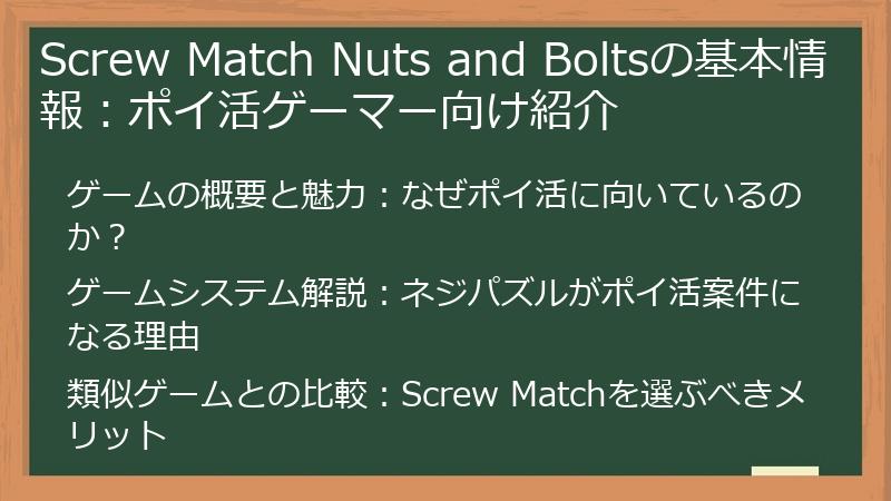 Screw Match Nuts and Boltsの基本情報：ポイ活ゲーマー向け紹介