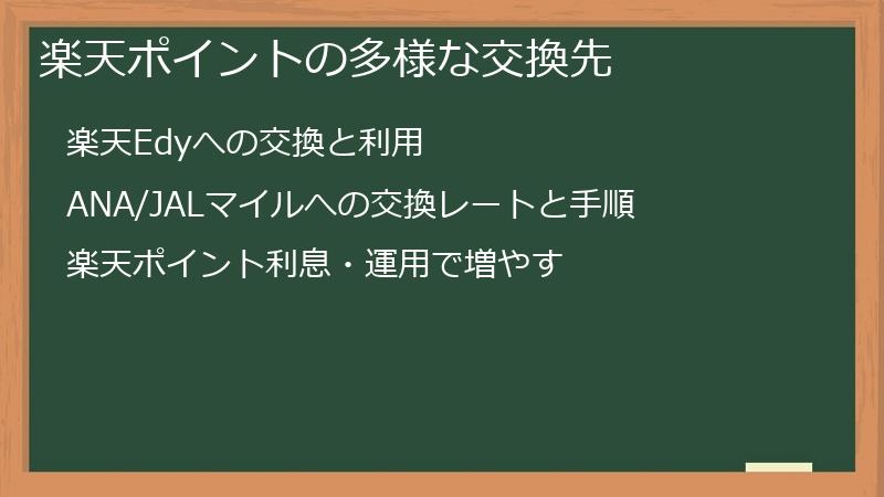 楽天ポイントの多様な交換先