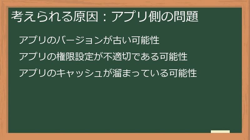 考えられる原因：アプリ側の問題