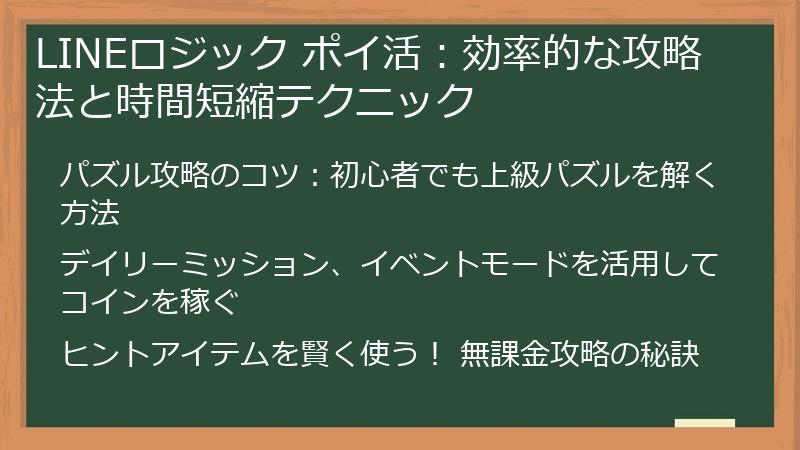 LINEロジック ポイ活:効率的な攻略法と時間短縮テクニック
