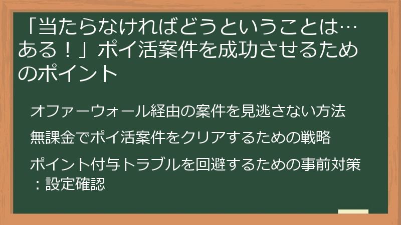 「当たらなければどうということは…ある！」ポイ活案件を成功させるためのポイント