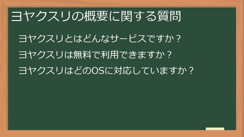 ヨヤクスリの概要に関する質問