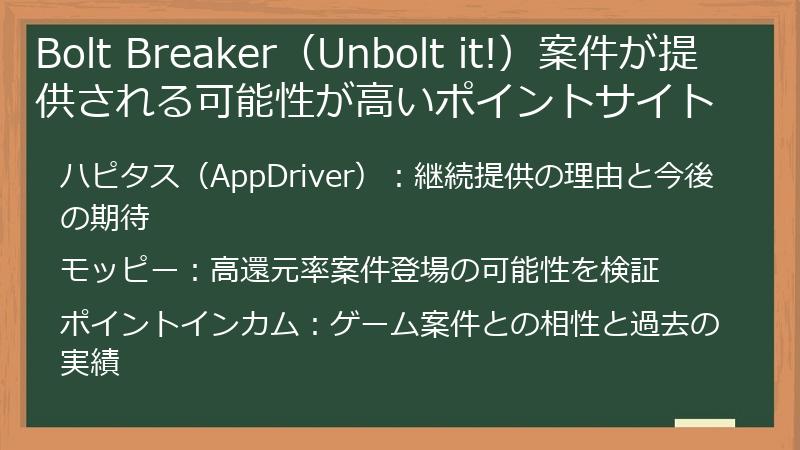 Bolt Breaker（Unbolt it!）案件が提供される可能性が高いポイントサイト
