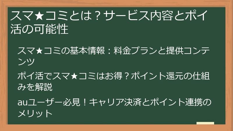 スマ★コミとは？サービス内容とポイ活の可能性
