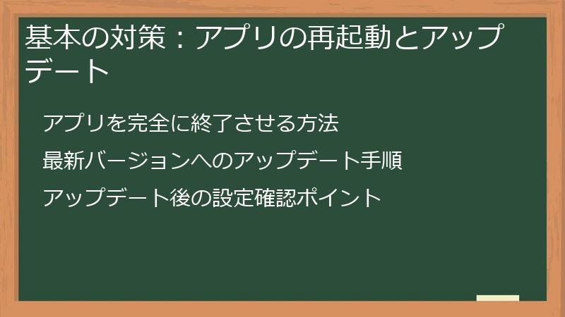 基本の対策：アプリの再起動とアップデート