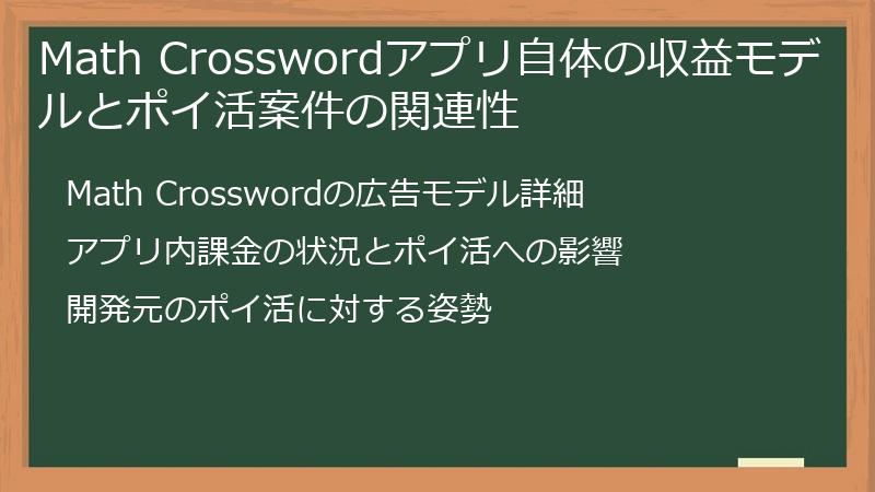 Math Crosswordアプリ自体の収益モデルとポイ活案件の関連性