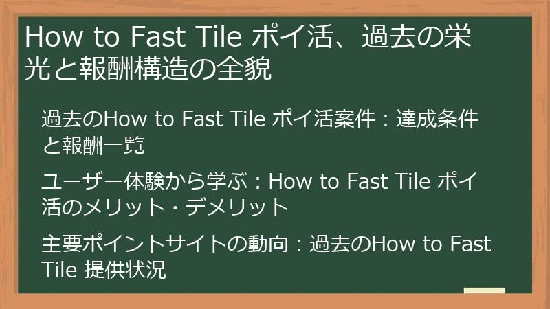 How to Fast Tile ポイ活、過去の栄光と報酬構造の全貌