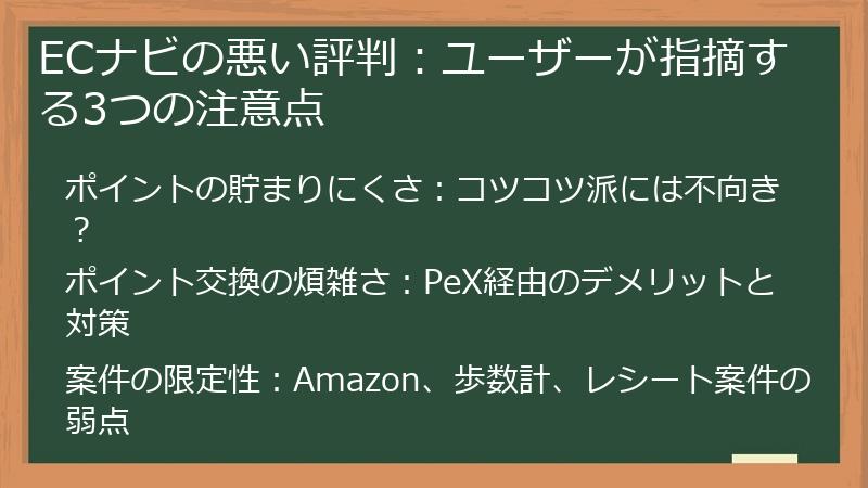 ECナビの悪い評判：ユーザーが指摘する3つの注意点